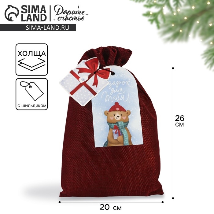 Мешок подарочный «Подарок для тебя», 20 х 30 см +/- 1.5 см, Новый год Мешок подарочный «Подарок для тебя», 20 х 30 см +/- 1.5 см, Новый год