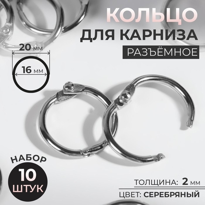 Кольцо для карниза, разъёмное, d = 16/20 мм, 10 шт, цвет серебряный Кольцо для карниза, разъёмное, d = 16/20 мм, 10 шт, цвет серебряный