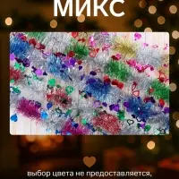 Мишура новогодняя &laquo;Зимнее волшебство. Переплёт&raquo;, сердце, d=5 см, 200 см, МИКС