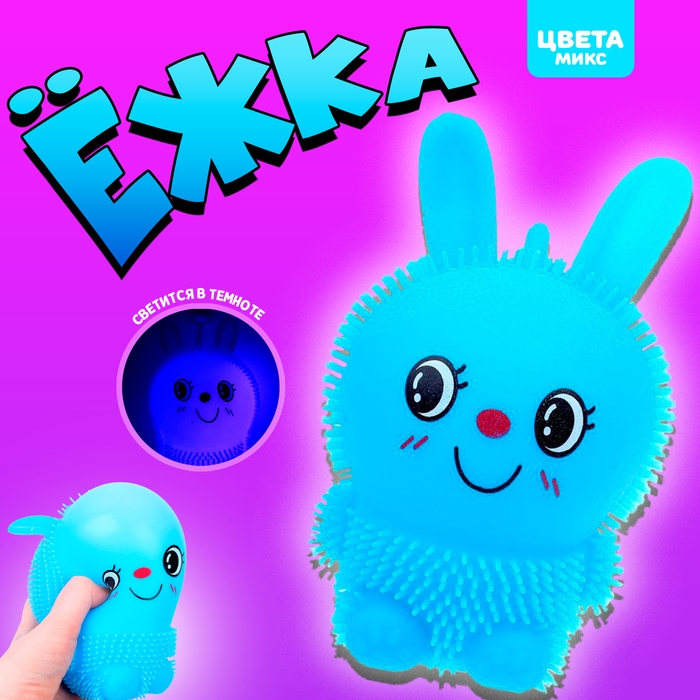 Ёжка «Зайка» световой, цвета МИКС Ёжка «Зайка» световой, цвета МИКС