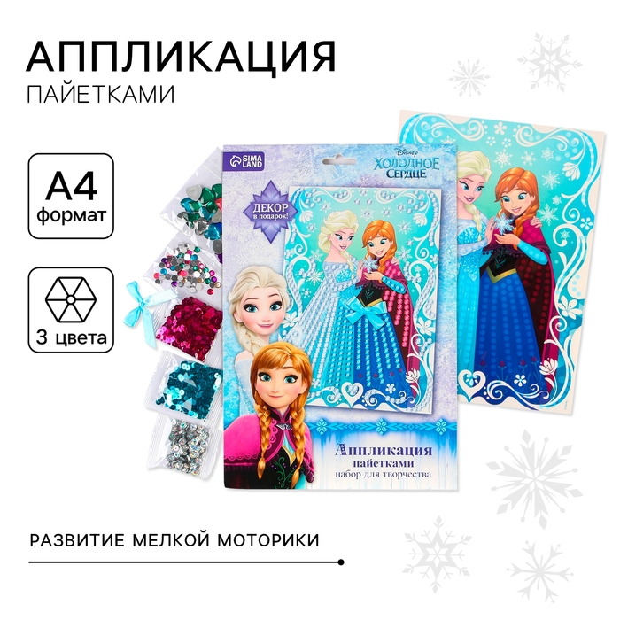 Аппликация пайетками Холодное сердце, 3 цвета пайеток, бантик, А4 Аппликация пайетками Холодное сердце, 3 цвета пайеток, бантик, А4