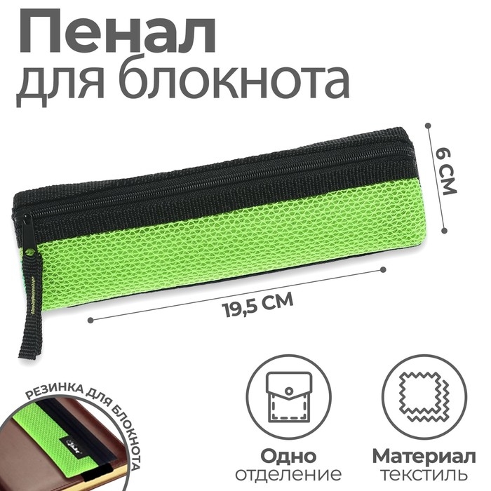 Пенал мягкий, 1 отделение, 60 х 195 мм, плоский, ПМП 03-73 с резинкой для блокнота, ярко-салатовый 57435 Пенал мягкий, 1 отделение, 60 х 195 мм, плоский, ПМП 03-73 с резинкой для блокнота, ярко-салатовый 57435