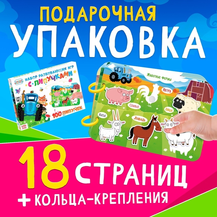 Книга большая с липучками «Синий трактор», А5, 100 липучек Книга большая с липучками «Синий трактор», А5, 100 липучек