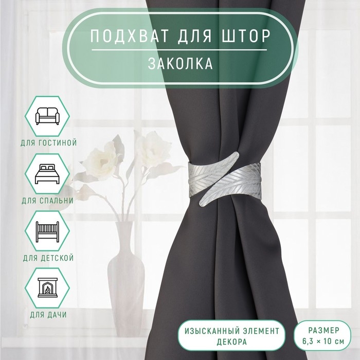 Подхват для штор «Лаврушка», d = 6,3 × 10 см, цвет серый Подхват для штор «Лаврушка», d = 6,3 × 10 см, цвет серый
