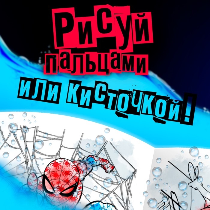 Водная раскраска «Человек-Паук», 12 стр., 20×25 см, Марвел Водная раскраска «Человек-Паук», 12 стр., 20×25 см, Марвел