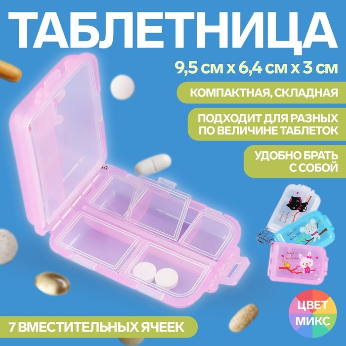 Таблетница с цепочкой, 9,5 × 6,5 × 3 см, 7 секций, цвет МИКС Таблетница с цепочкой, 9,5 × 6,5 × 3 см, 7 секций, цвет МИКС