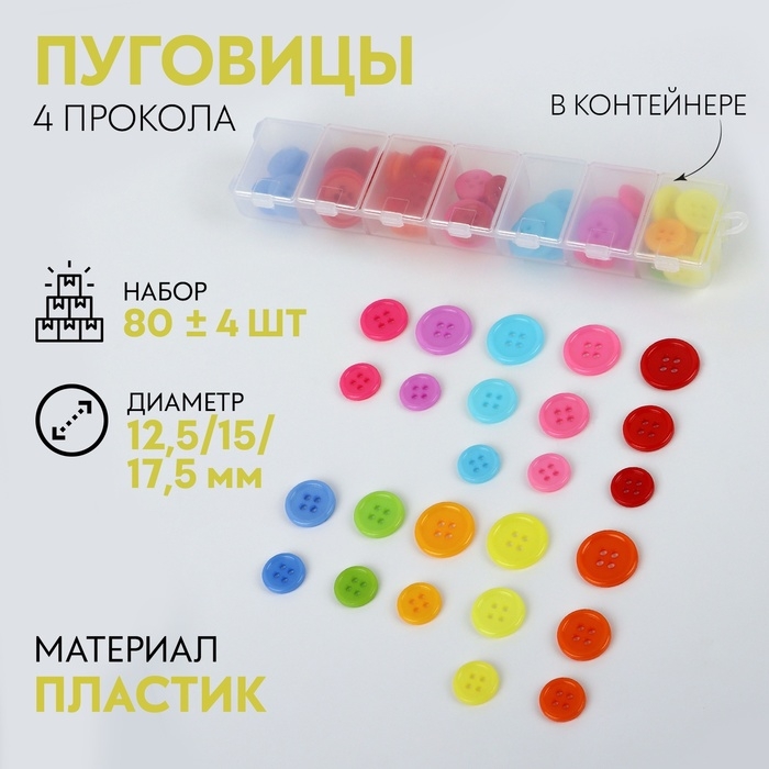 Набор пуговиц, 4 прокола, d = 12,5 / 15 / 17,5 мм, 80 ± 4 шт, в контейнере, цвет разноцветный Набор пуговиц, 4 прокола, d = 12,5 / 15 / 17,5 мм, 80 ± 4 шт, в контейнере, цвет разноцветный