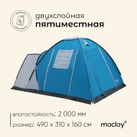 Палатка туристическая, кемпинговая maclay MONTANA 5, 5-местная, с тамбуром