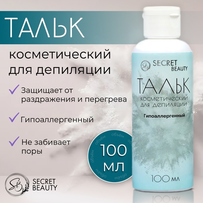 Тальк косметический «Secret Beauty», для депиляции, 100 мл Тальк косметический «Secret Beauty», для депиляции, 100 мл