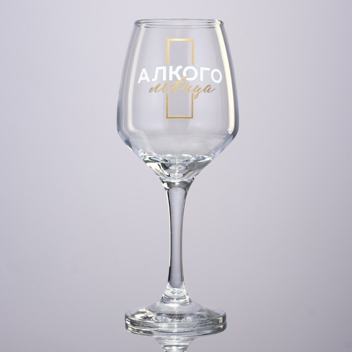 Бокал для вина «Алкогольвица», 350 мл. Бокал для вина «Алкогольвица», 350 мл.