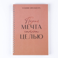 Планинг фрилансера «Мечта станет целью» А5, 80 л.