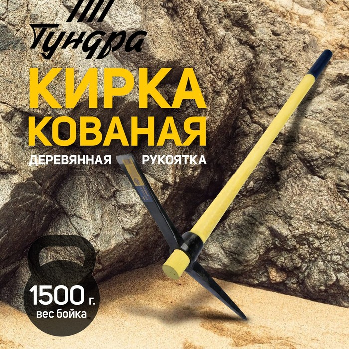Кирка ТУНДРА, кованая, деревянная рукоятка 900 мм, 1500 г Кирка ТУНДРА, кованая, деревянная рукоятка 900 мм, 1500 г