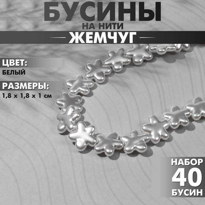 Бусины пластиковые на нити «Жемчуг» цветок 1,8×1,8×1 см, (набор 40 шт.), цвет белый