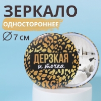 Зеркало карманное «Дерзкая», d = 7 см, цвет чёрный