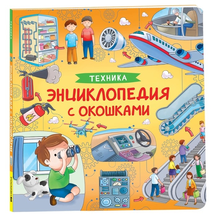 Энциклопедия с окошками «Техника» Энциклопедия с окошками «Техника»