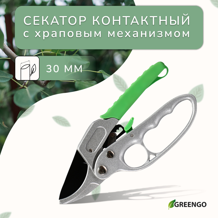 Секатор контактный, 7 Секатор контактный, 7" (18 см), с храповым механизмом, пластиковые ручки, Greengo