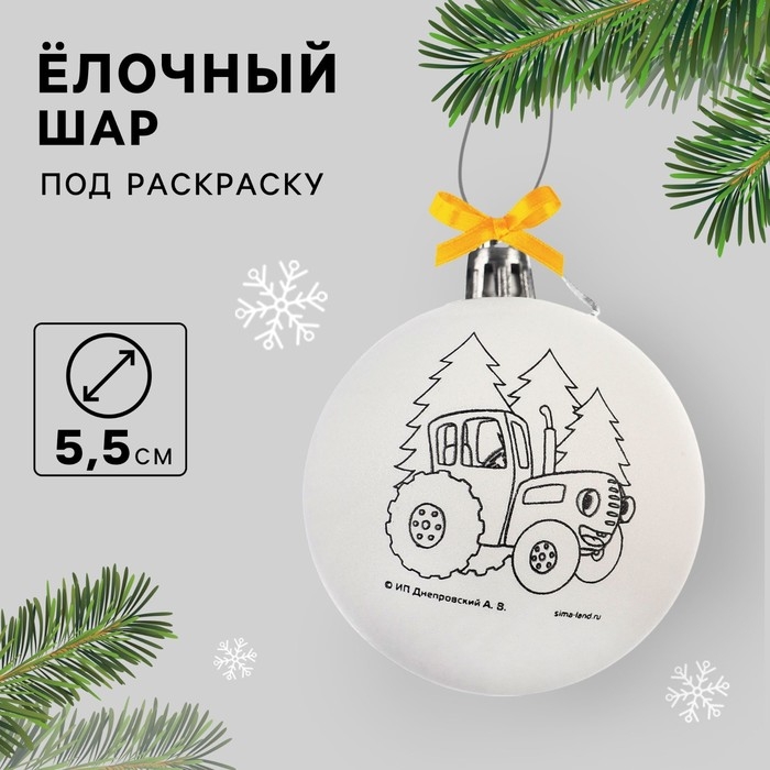 Новый год. Ёлочный шар под раскраску, 5.5 см, Синий трактор Новый год. Ёлочный шар под раскраску, 5.5 см, Синий трактор