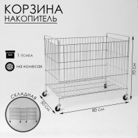 Корзина-накопитель складная, на колесах, 1 полка, 50×80×70см, цвет хром