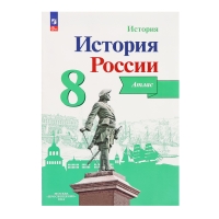 Атлас «История России», 8 класс, Курукин, у учебнику Арсентьева и Данилова, 2024