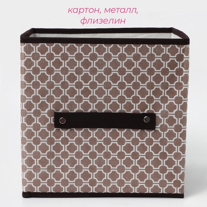 Короб стеллажный для хранения Доляна «Браун», 25×25×25 см, цвет коричневый Короб стеллажный для хранения Доляна «Браун», 25×25×25 см, цвет коричневый