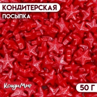 Кондитерская посыпка «Чарующая звёздочка», красная, 50 г