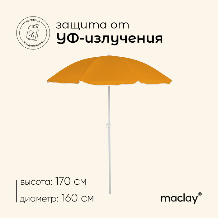 Зонт пляжный maclay «Классика», d=160 cм, h=170 см, цвет МИКС Зонт пляжный maclay «Классика», d=160 cм, h=170 см, цвет МИКС