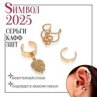 Новый год! Символ года 2025! Серьги «Каффы» природа, набор 3 шт., цвет золото