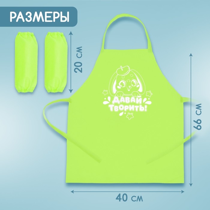 Фартук для творчества с нарукавниками «Давай творить» Фартук для творчества с нарукавниками «Давай творить»