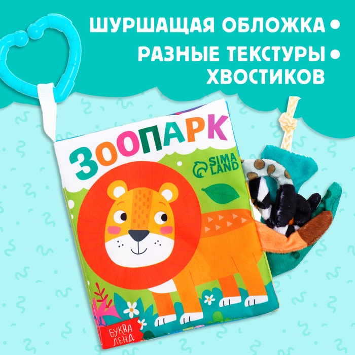Книжка-шуршалка «Зоопарк. Добрые стихи», с хвостиками, от 3 месяцев Книжка-шуршалка «Зоопарк. Добрые стихи», с хвостиками, от 3 месяцев