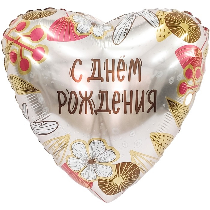 Шар фольгированный 19" &laquo;С днём рождения, бохо&raquo;, сердце