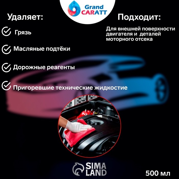 Очиститель двигателя Grand Caratt, 500 мл, триггер 011 Очиститель двигателя Grand Caratt, 500 мл, триггер 011