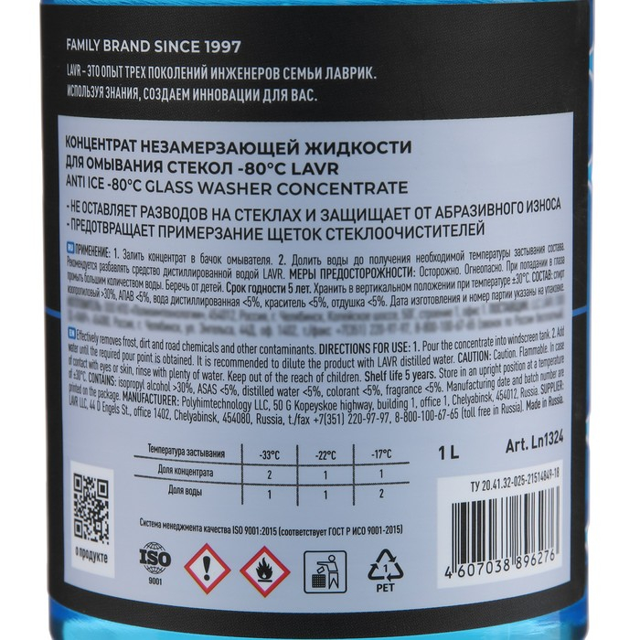 Незамерзающий очиститель стёкол LAVR Anti Ice, концентрат, -80°С, 1 л Ln1324 Незамерзающий очиститель стёкол LAVR Anti Ice, концентрат, -80°С, 1 л Ln1324