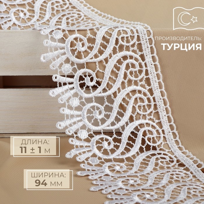 Кружево гипюровое, 94 мм × 11 ± 1 м, цвет белый Кружево гипюровое, 94 мм × 11 ± 1 м, цвет белый