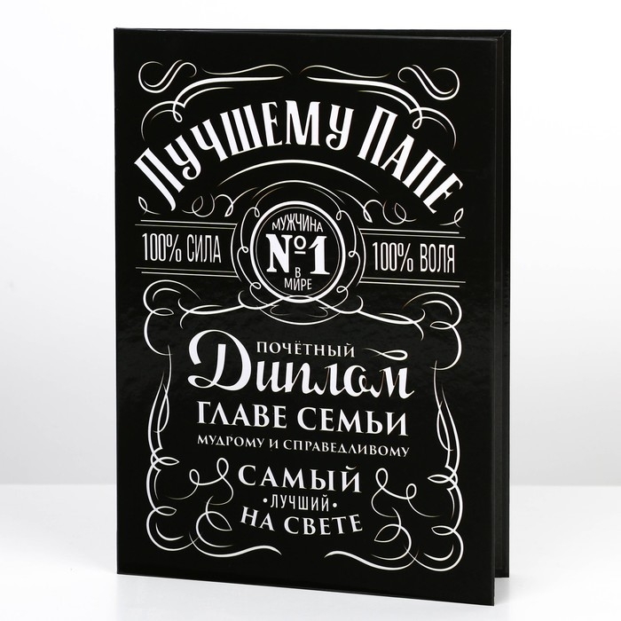 Диплом &laquo;Глава семьи&raquo;, А5, 21 х 15 см.