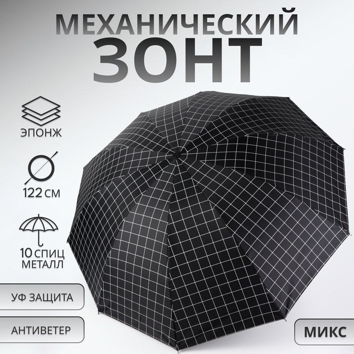 Зонт механический «Крупная клетка», эпонж, 4 сложения, 10 спиц, R = 53/61 см, D = 122 см, цвет МИКС Зонт механический «Крупная клетка», эпонж, 4 сложения, 10 спиц, R = 53/61 см, D = 122 см, цвет МИКС