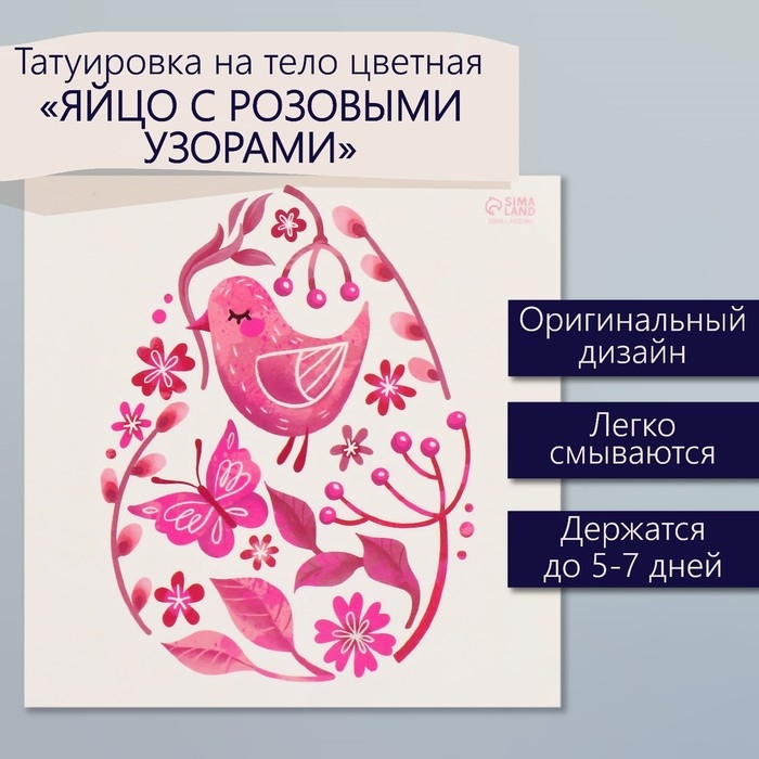 Татуировка на тело цветная Татуировка на тело цветная "Яйцо с розовыми узорами" 10х10 см