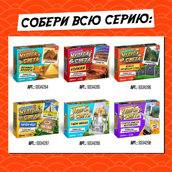 Набор для опытов «Чудеса света: Великая Китайская стена» Набор для опытов «Чудеса света: Великая Китайская стена»