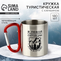 Кружка туристическая с карабином «Иди в поход», 180 мл