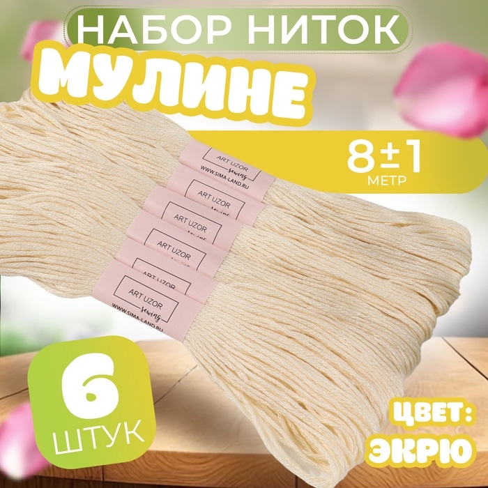 Набор ниток мулине №ECRU, 8 ± 1 м, 6 шт, цвет экрю Набор ниток мулине №ECRU, 8 ± 1 м, 6 шт, цвет экрю