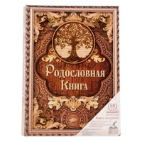 Родословная книга «Дерево», 100 страниц, 22 х 31 см.