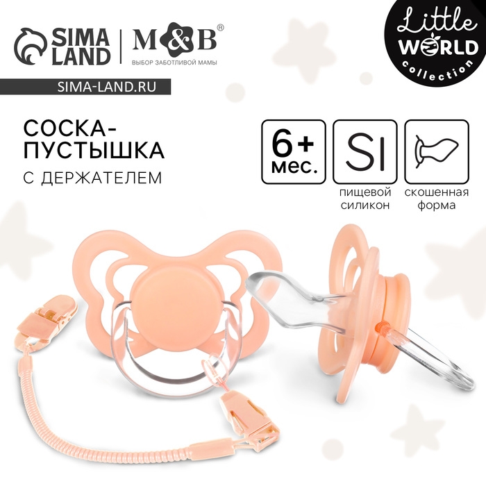 Соска - пустышка ортодонтическая, силикон, +6 мес., с держателем, цвет розовый Соска - пустышка ортодонтическая, силикон, +6 мес., с держателем, цвет розовый