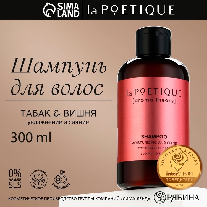 Шампунь для волос, увлажнение и блеск, 300 мл, аромат табака и вишни, LA POETIQUE Шампунь для волос, увлажнение и блеск, 300 мл, аромат табака и вишни, LA POETIQUE