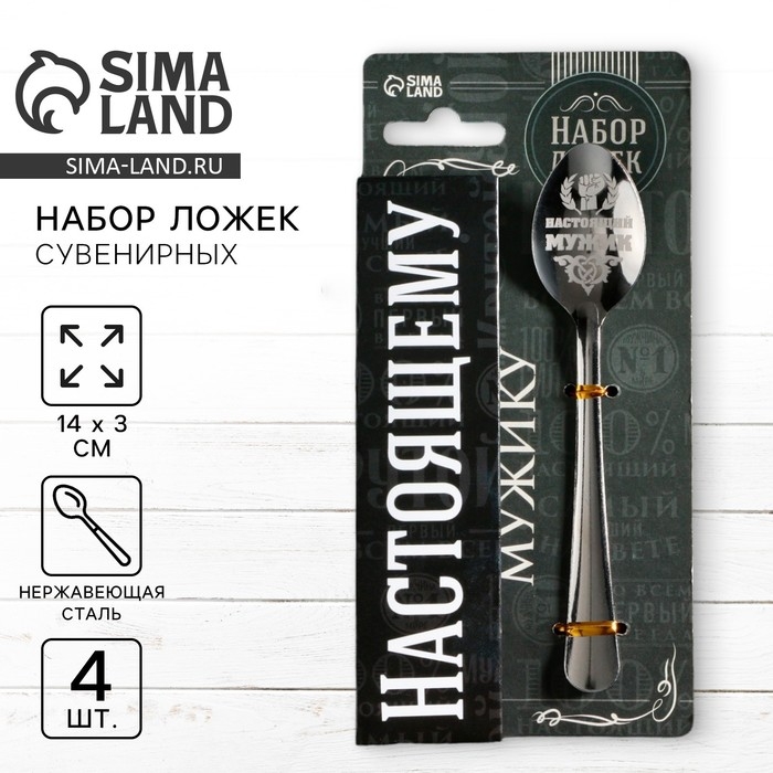 Набор чайных ложек &laquo;Настоящему мужику&raquo;, 4 шт.
