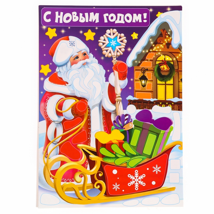 Аппликация форменными стикерами на новый год «С Новым Годом!», новогодний набор для творчества Аппликация форменными стикерами на новый год «С Новым Годом!», новогодний набор для творчества