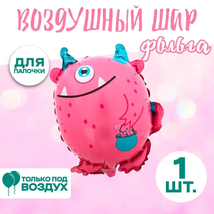 Воздушный шар фольгированный 14 Воздушный шар фольгированный 14" «Монстрик-циклоп», фигура, для палочки
