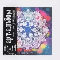 Альбом для вдохновения &laquo;Магия мандалы&raquo; 20 стр.