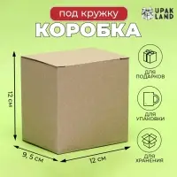 Коробка под кружку, без окна, 12×9.5×12 см