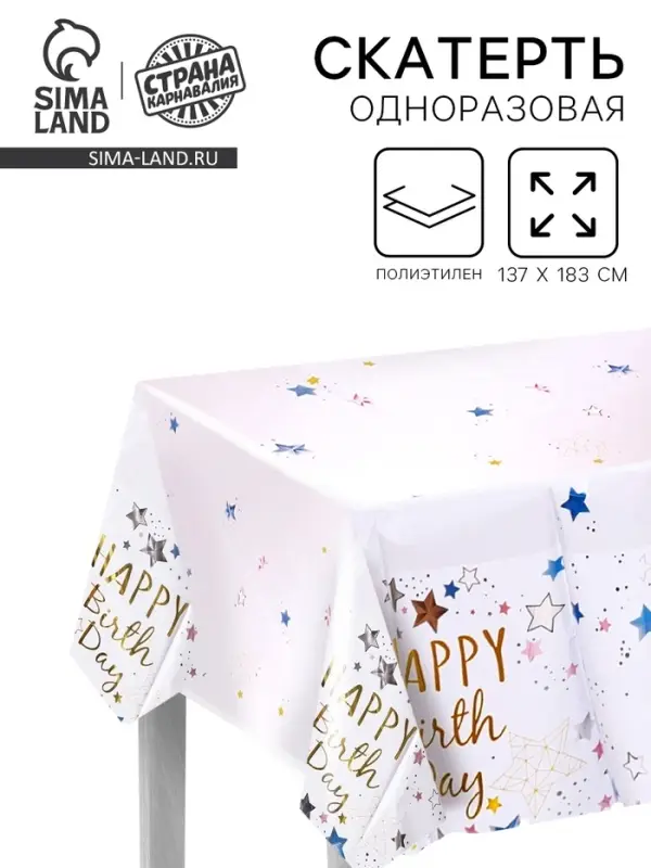 Скатерть одноразовая &laquo;С днём рождения&raquo;, 137&times;183 см, белая