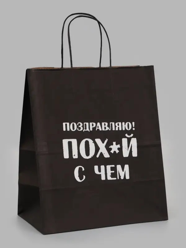 Пакеты с приколом крафтовые: Поздравляю, 24 х 14 х 28 см, набор 5 шт
