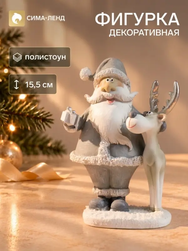 Фигурка полистоун &laquo;Дед Мороз в серой шубе с серым оленем&raquo;, 10.5&times;6&times;15.5 см